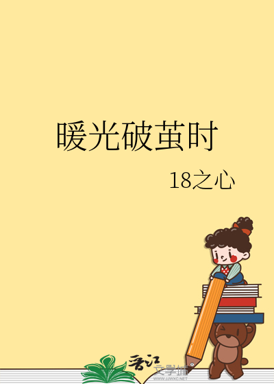 暖光破茧时