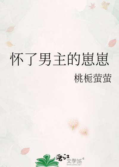 怀了男主的崽崽