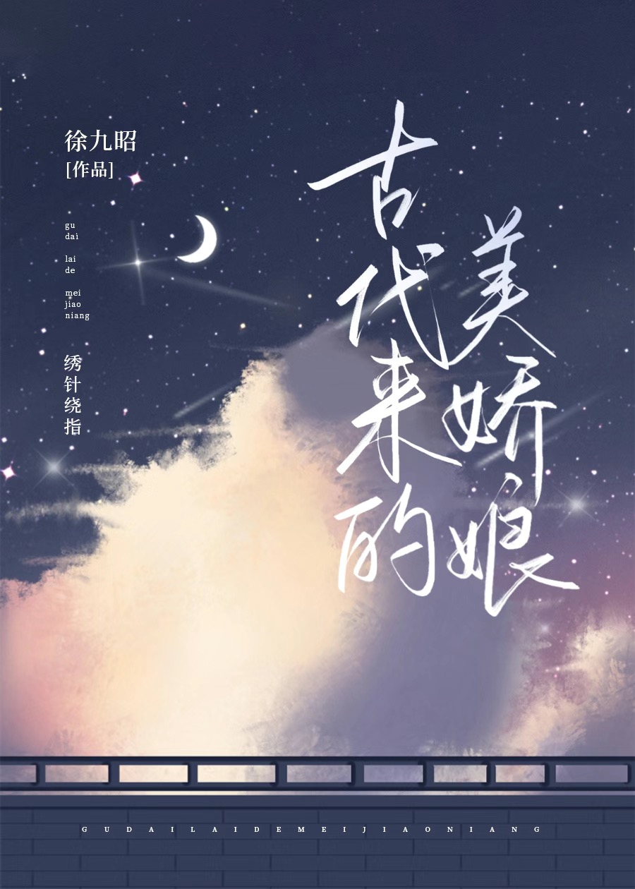 古代来的美娇娘