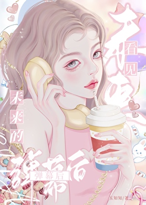 看见未来的弹幕后