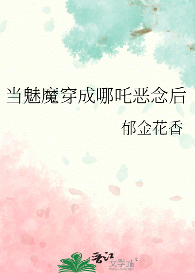 当魅魔穿成哪吒恶念后