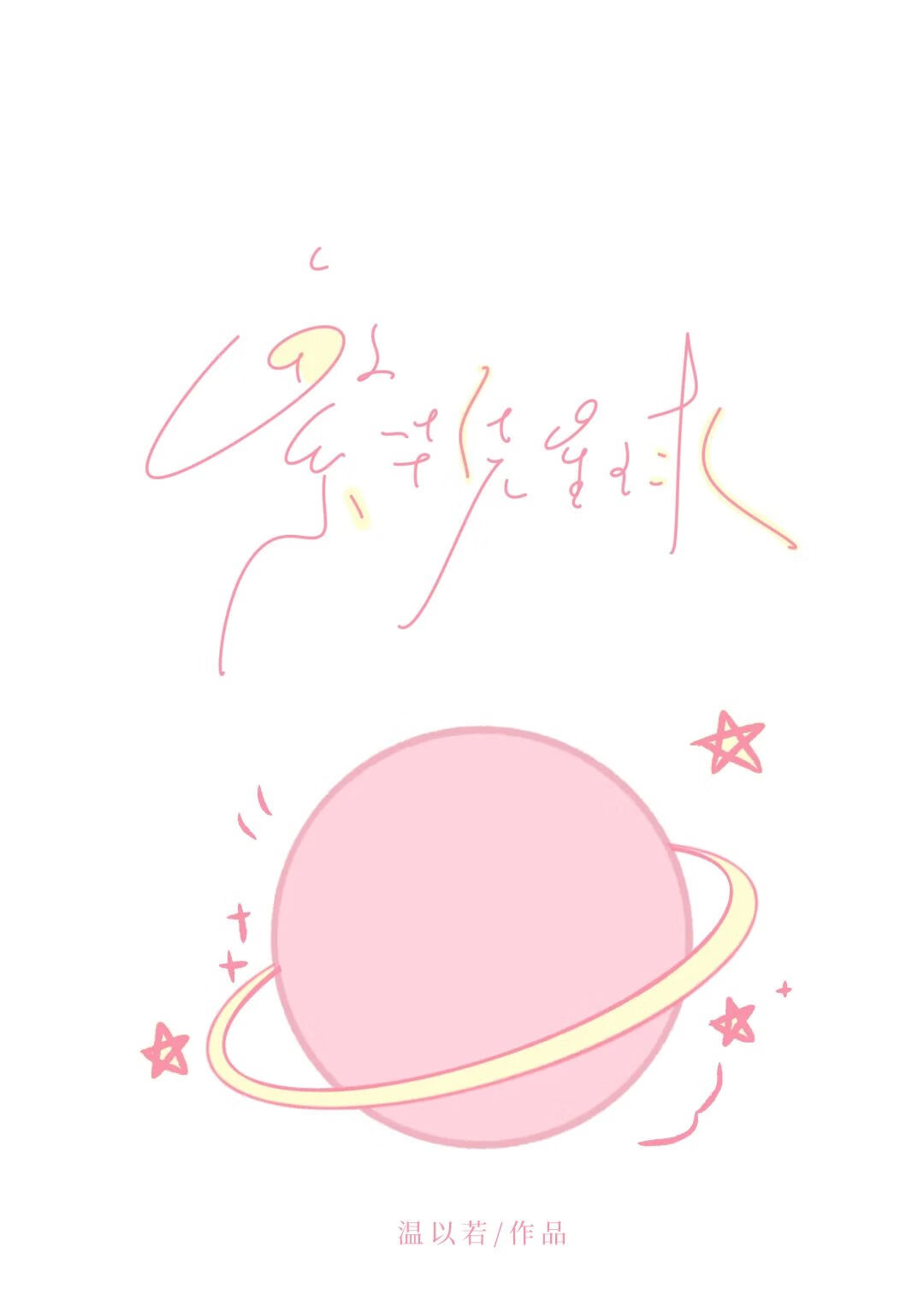 繁花绕星球