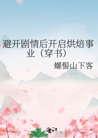 避开剧情后开启烘焙事业（穿书）