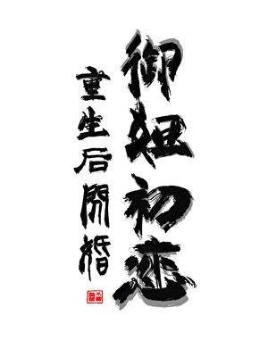 重生后和御姐初恋闪婚