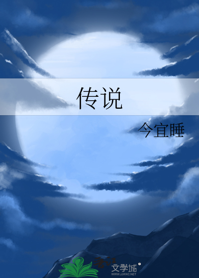 传说