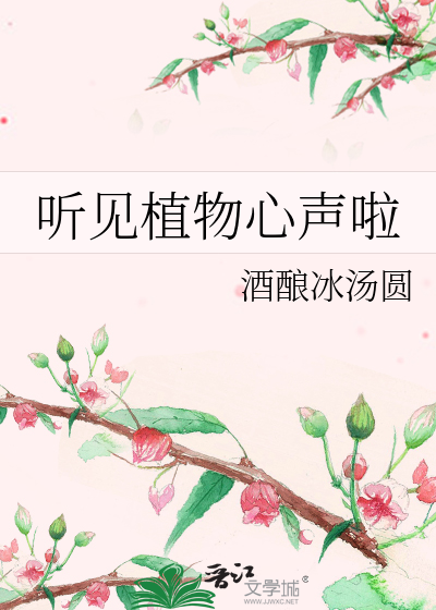 听见植物心声啦
