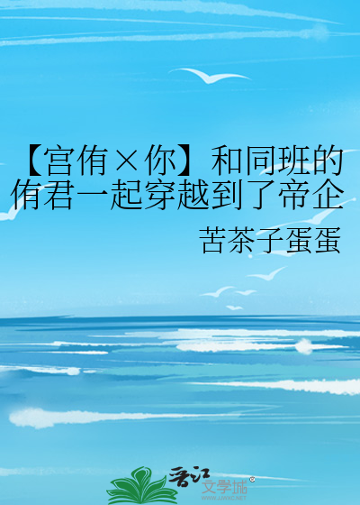 【宫侑×你】和同班的侑君一起穿越到了帝企鹅世界