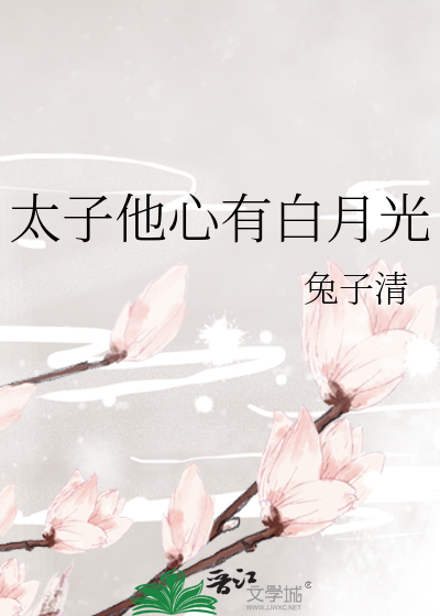 太子他心有白月光