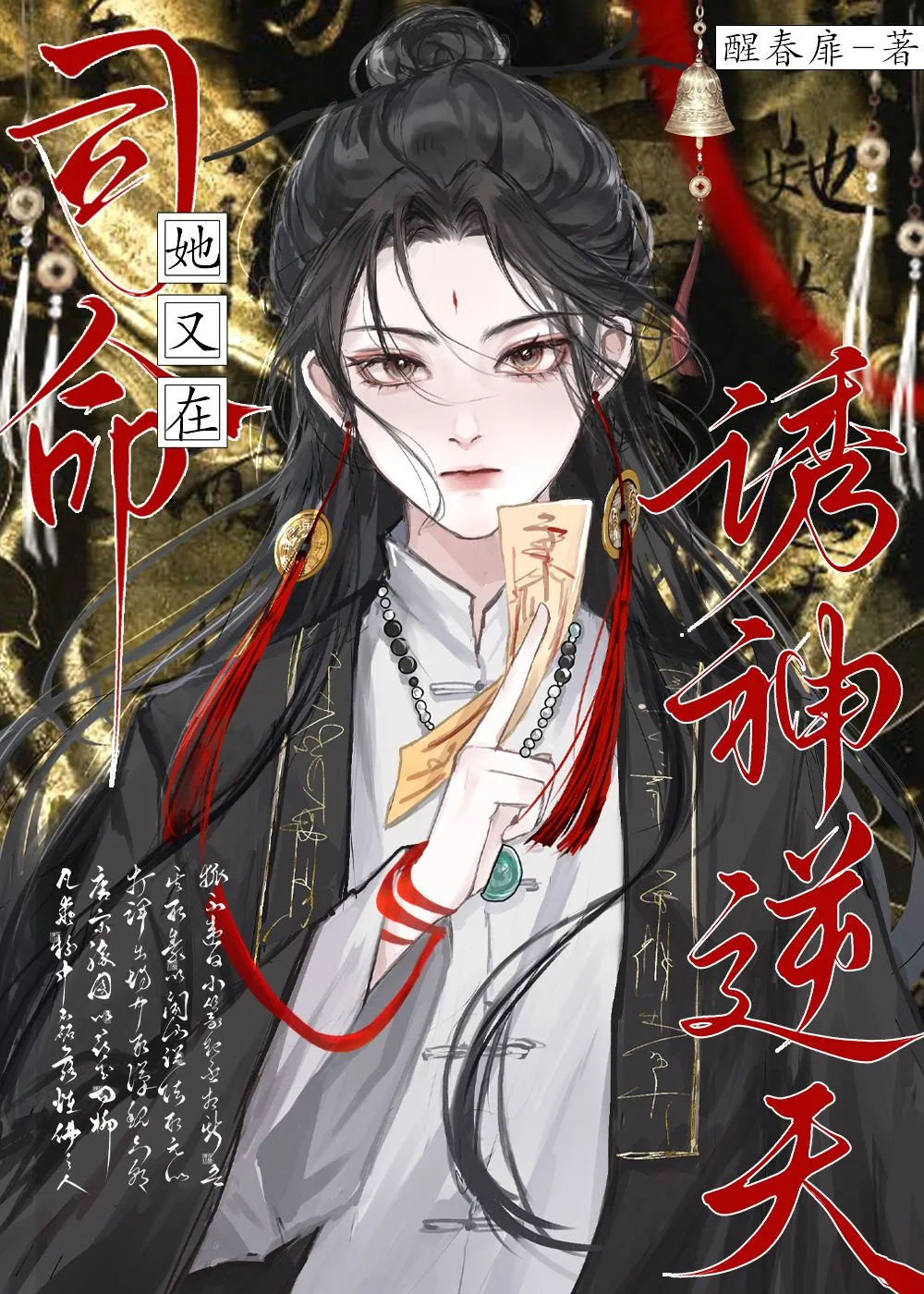 司命她又在诱神逆天