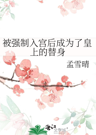 被强制入宫后成为了皇上的替身