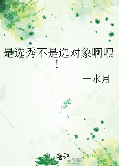 是选秀不是选对象啊喂！