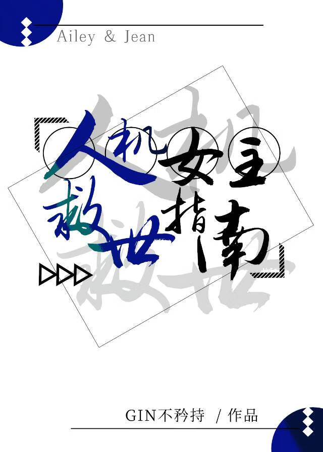 人机女主救世指南