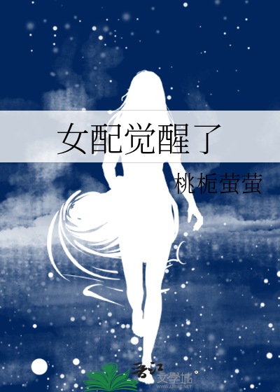 女配觉醒了