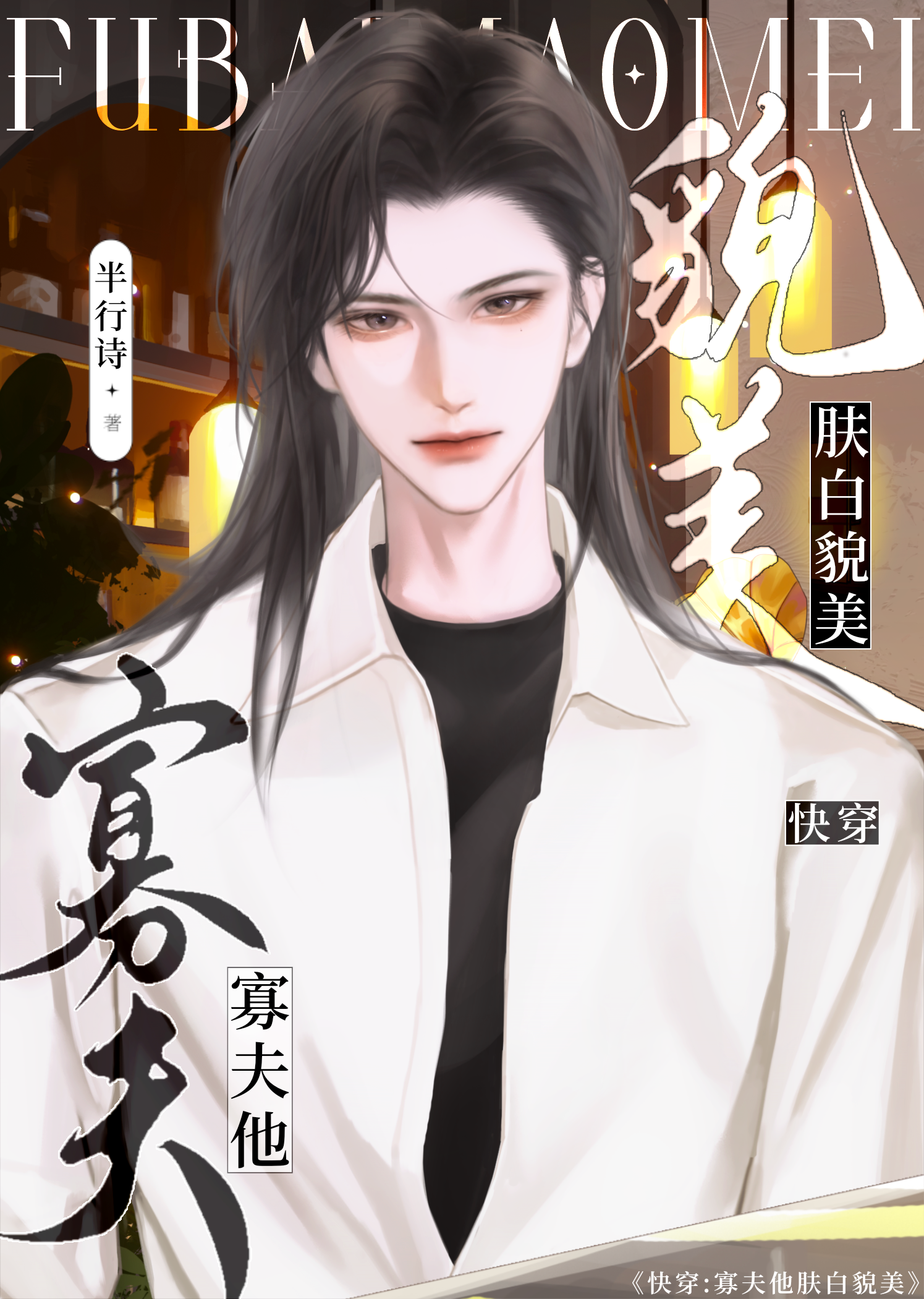 被争夺的寡夫[快穿]