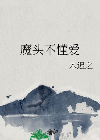 魔头不懂爱