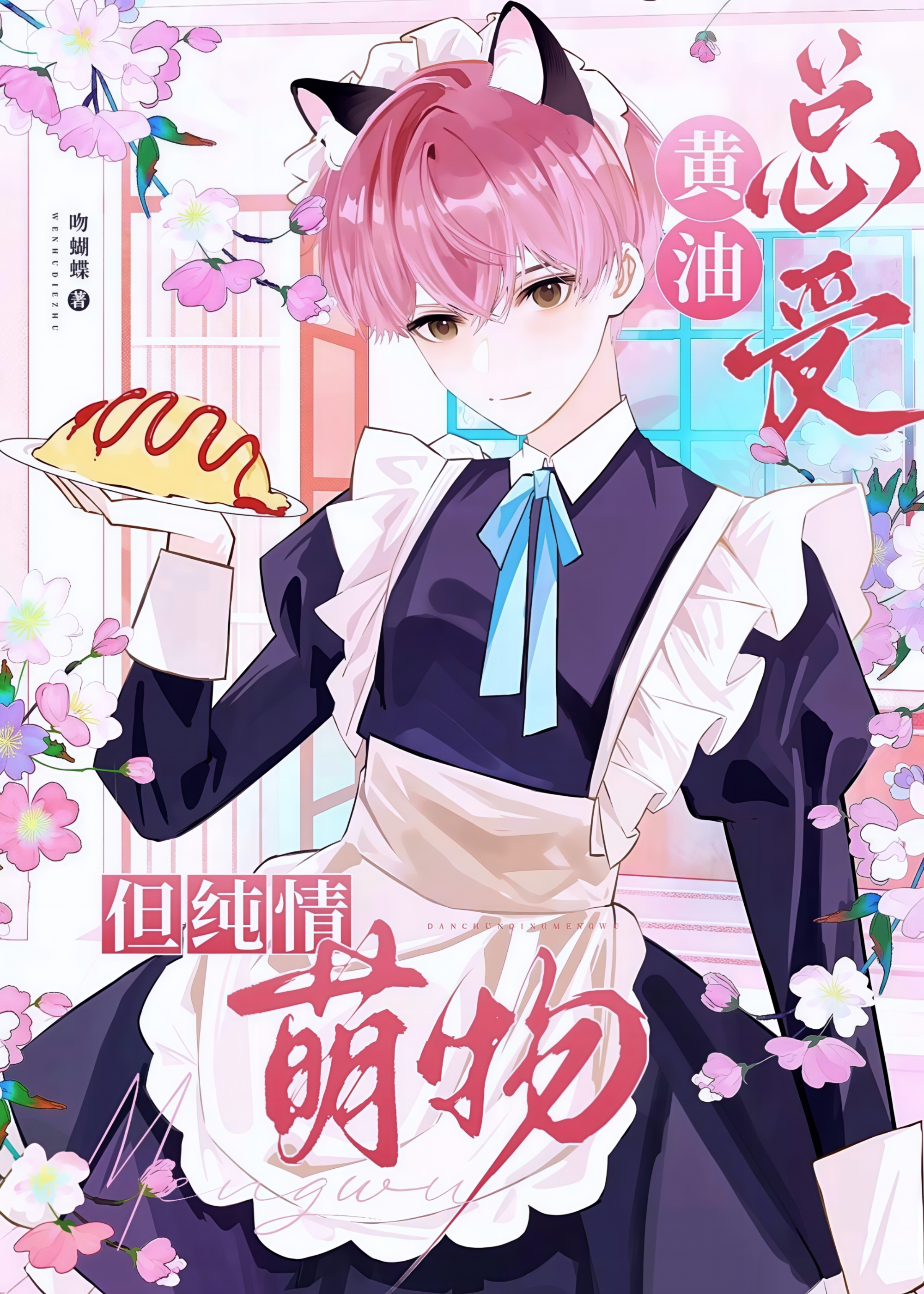 黄油总受，但纯情萌物[快穿]