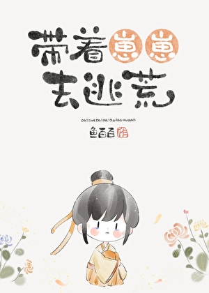 带着崽崽去逃荒