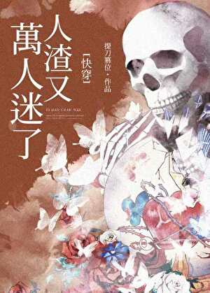 人渣又万人迷了[快穿]