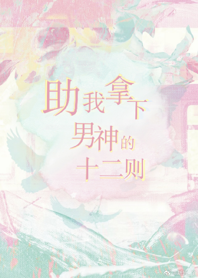 助我拿下男神的12则