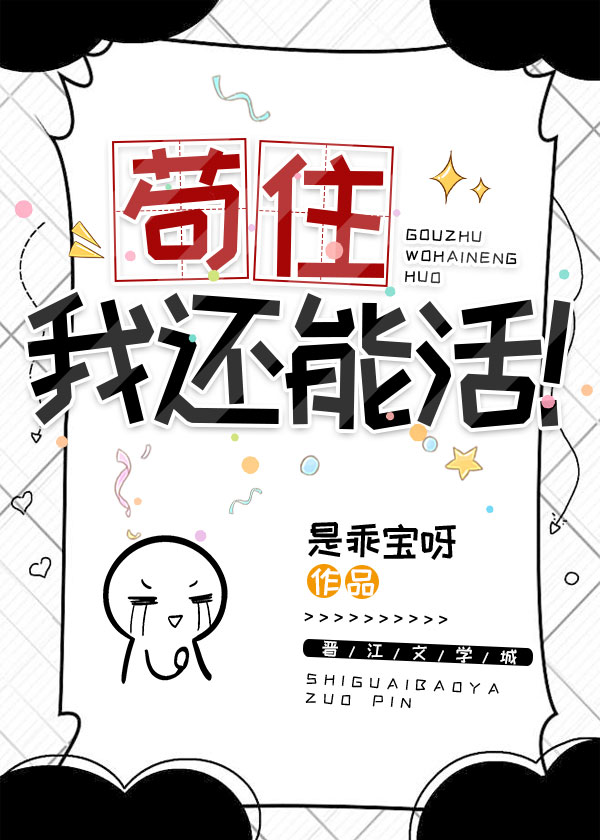 苟住，我还能活