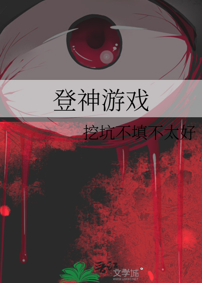 登神游戏