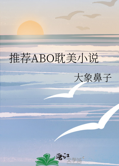 推荐ABO耽美小说