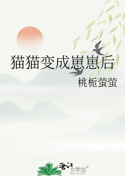 猫猫变成崽崽后