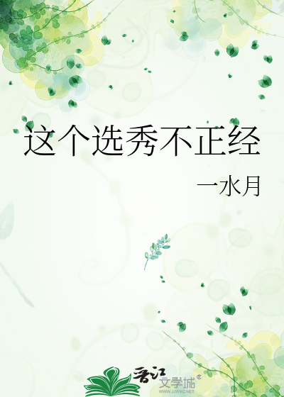 这个选秀不正经