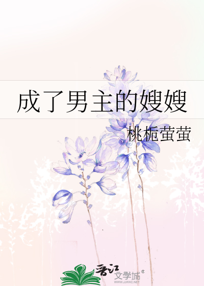 成了男主的嫂嫂