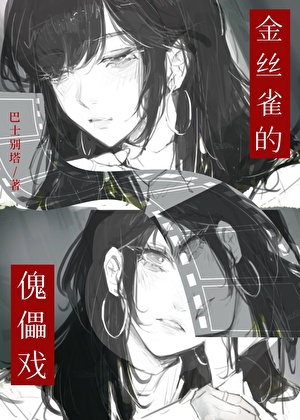 金丝雀的傀儡戏