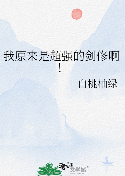 我原来是超强的剑修啊！