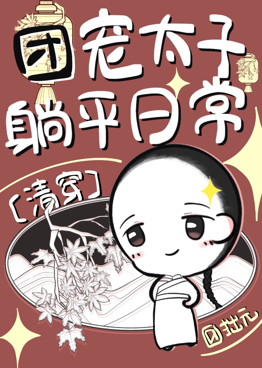 团宠太子躺平日常（清穿）