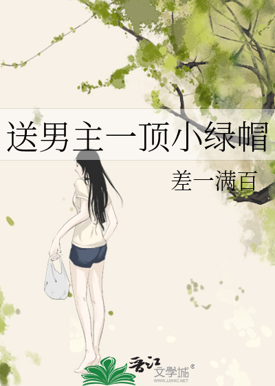 送男主一顶小绿帽