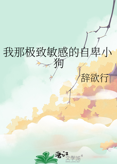 我那极致敏感的自卑小狗