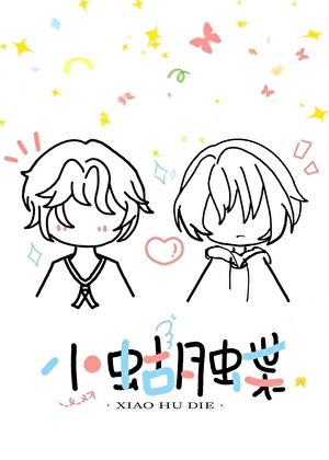 小蝴蝶