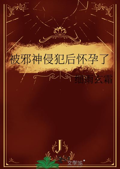 被邪神侵犯后怀孕了