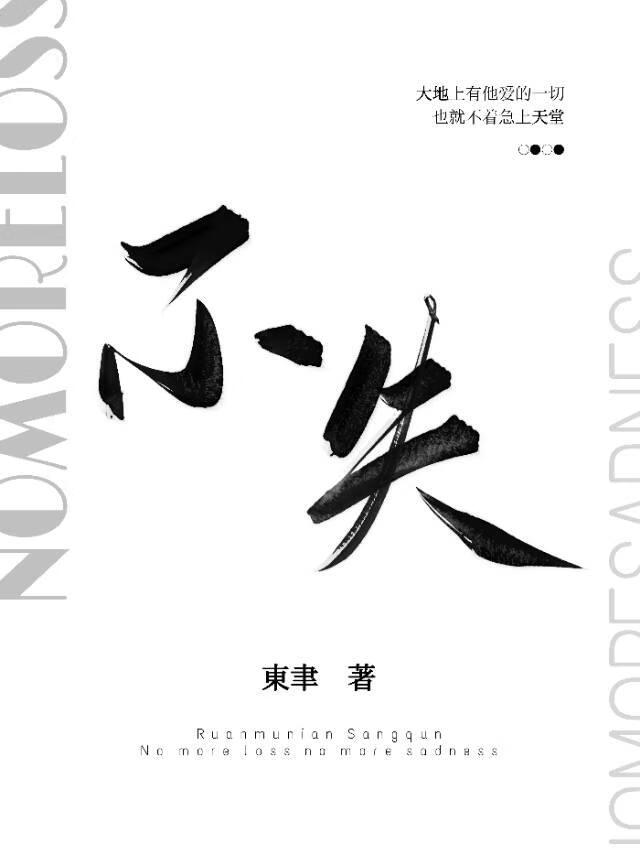 不失