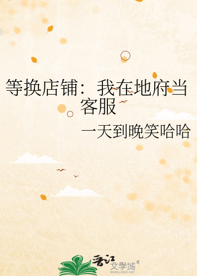等换店铺：我在地府当客服
