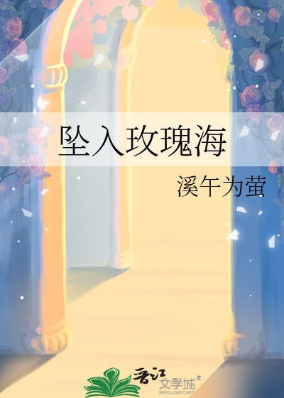 坠入玫瑰海