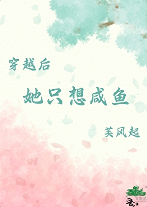 穿越后，她只想咸鱼