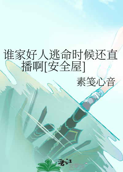 谁家好人逃命时候还直播啊[安全屋]
