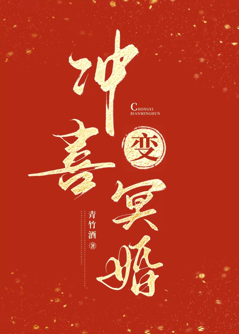 冲喜变冥婚