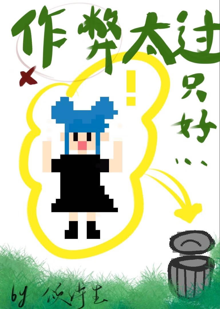 [综漫]星露谷作弊王劳改中