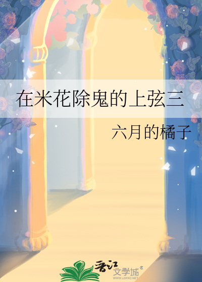 在米花除鬼的上弦三