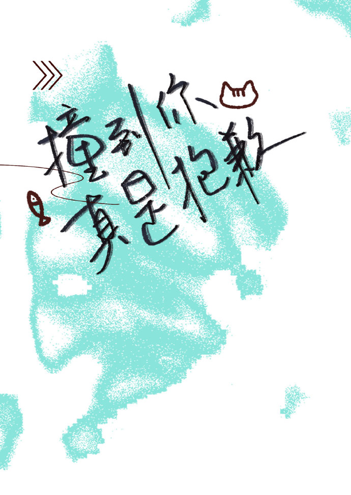 撞到你真是抱歉