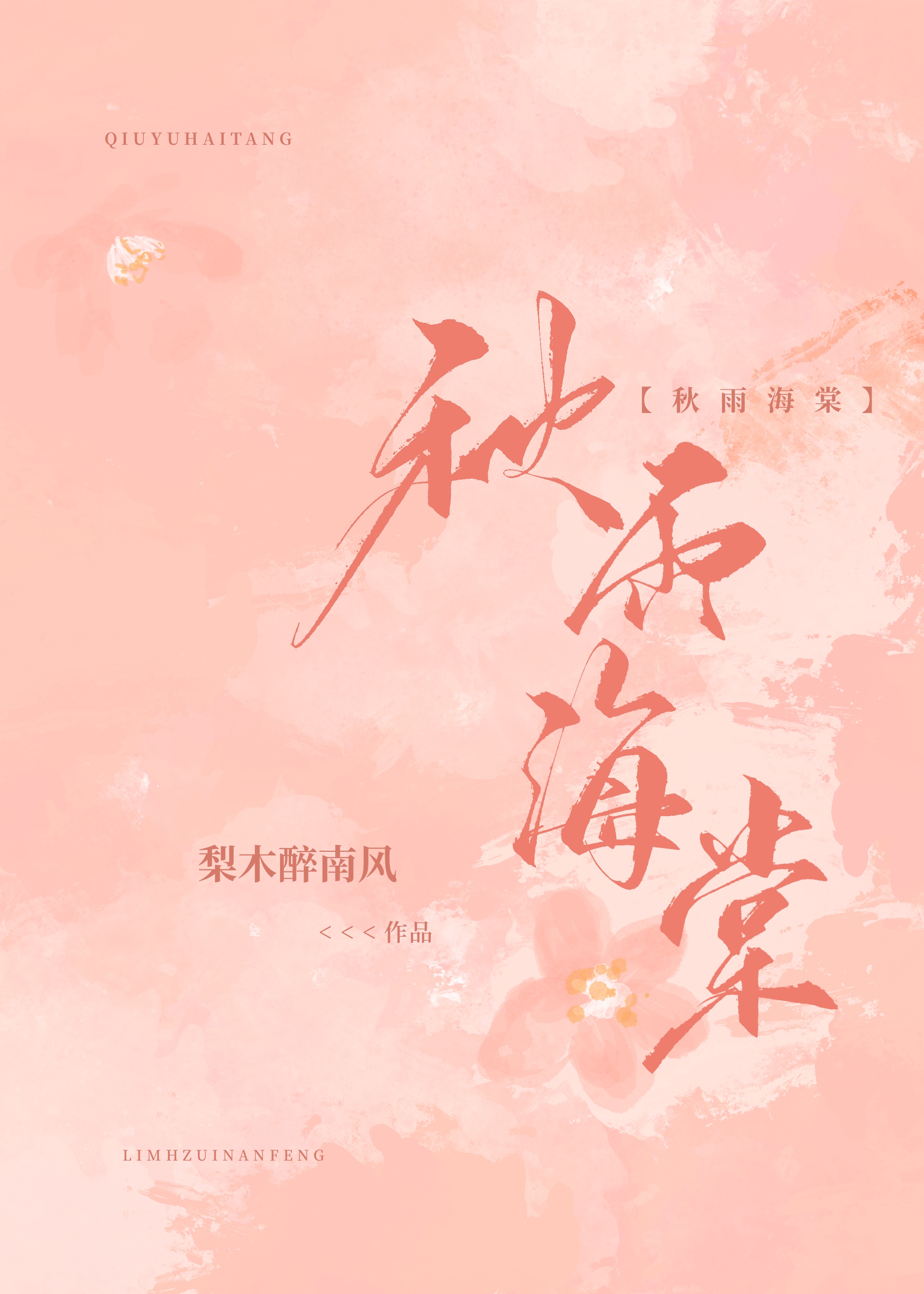 秋雨海棠[破镜重圆]