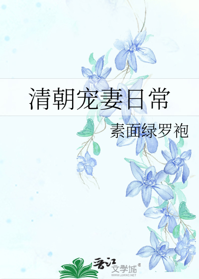 清朝宠妻日常