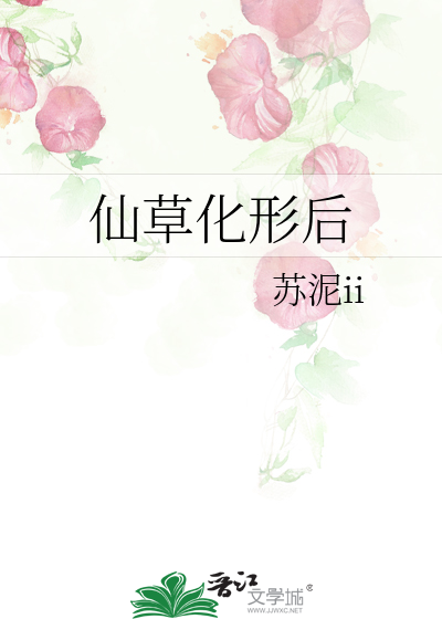 仙草化形后
