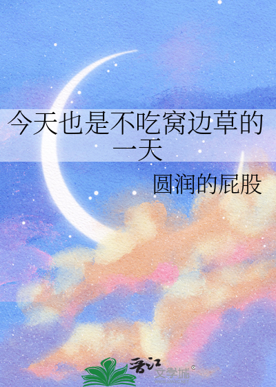 今天也是不吃窝边草的一天