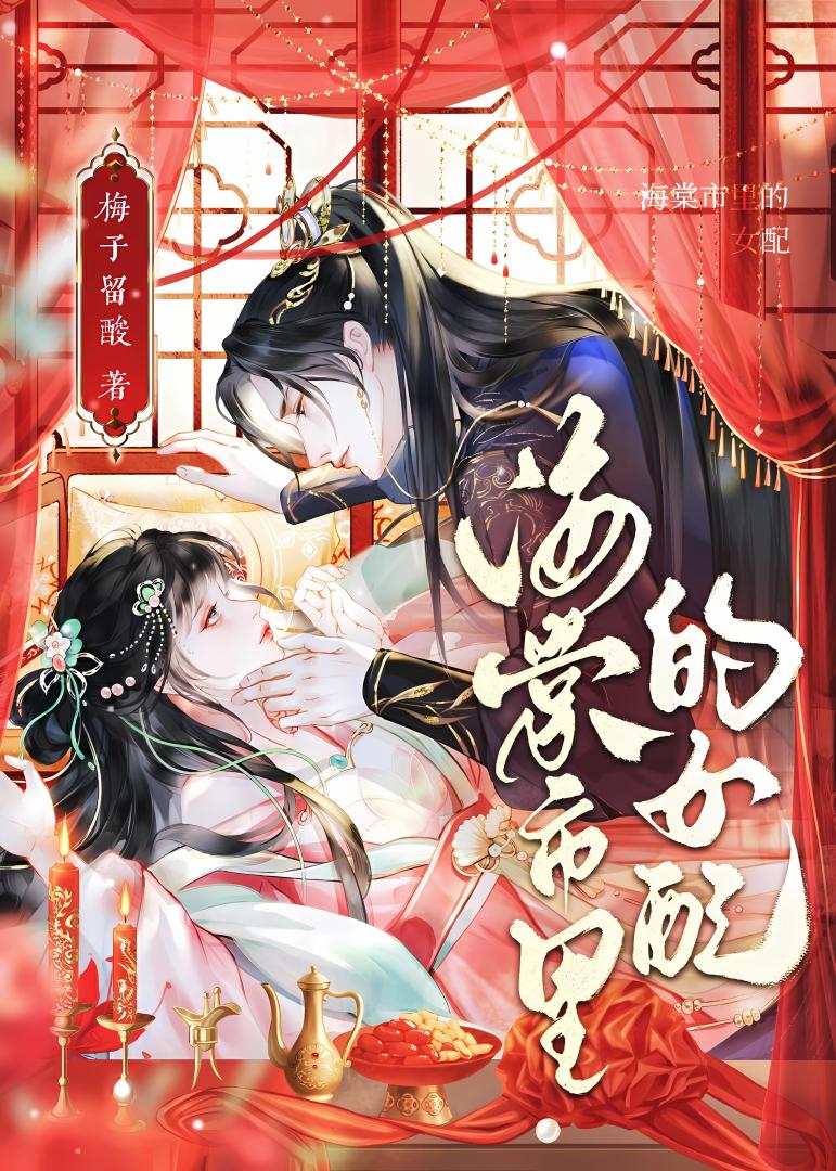 海棠市里的女配